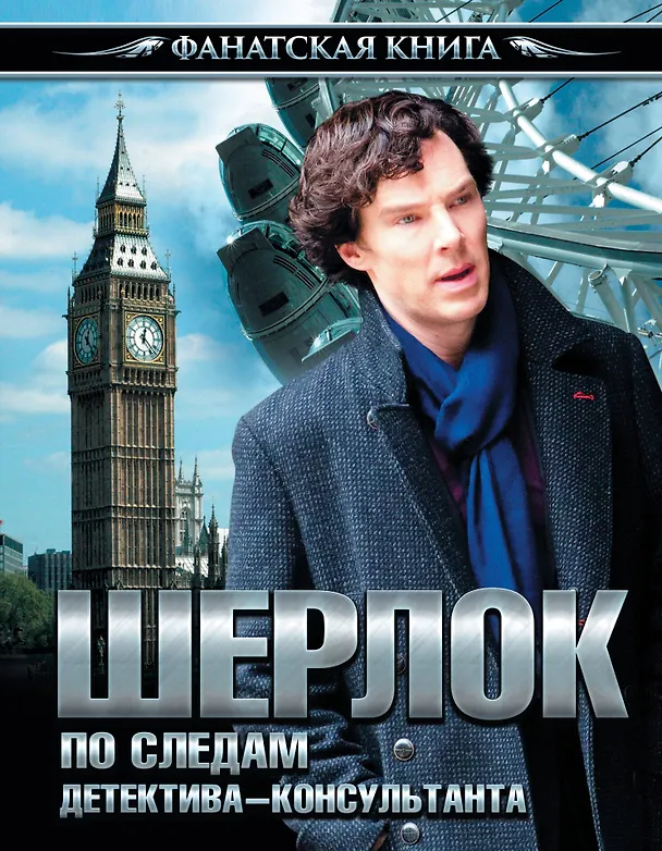 Книга Шерлок. По следам детектива-консультанта () — 1