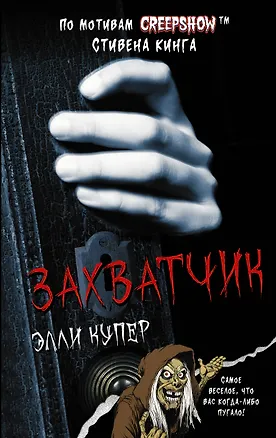 Книга Калейдоскоп ужасов: Захватчик (Элли Купер)