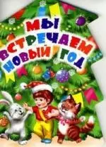 Мы встречаем Новый год — 2144928 — 1