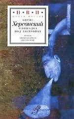 Книга Утопический капитализм. История идеи рынка (Пьер Розанваллон) — 1