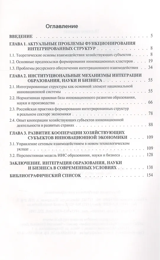 Книга Инновационные интегрированные структуры образования науки и бизнеса Мон. (Рождественский) () — 2