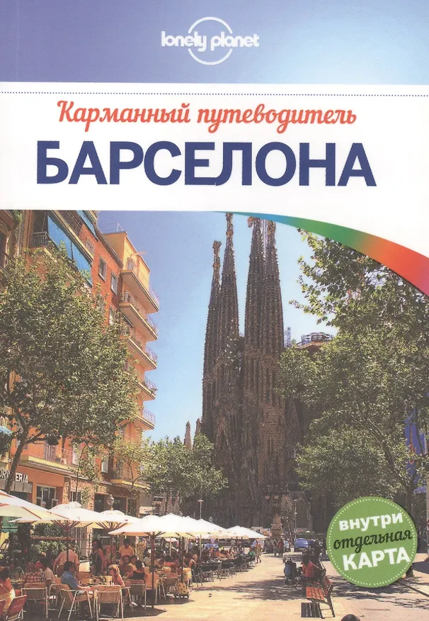 Книга Барселона: путеводитель + карта (Режи Сен-Луи) — 1