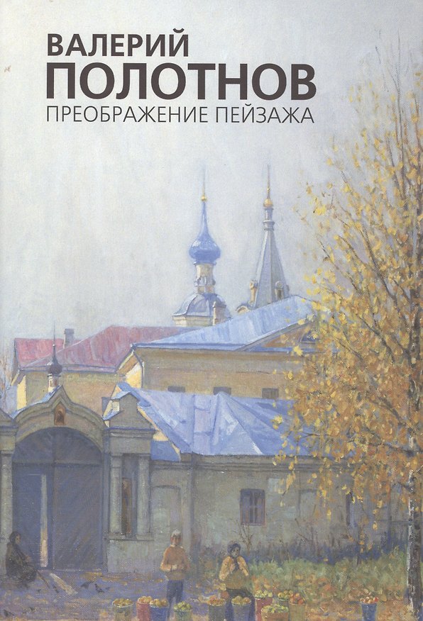 Книга Валерий Полотнов. Преображение пейзажа. Альбом () — 1