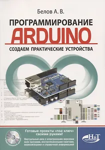 Программирование ARDUINO Создаем практические устройства… (м) Белов