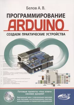 Программирование ARDUINO Создаем практические устройства… (м) Белов — 2638806 — 1