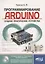 Программирование ARDUINO Создаем практические устройства… (м) Белов — 2638806 — 1