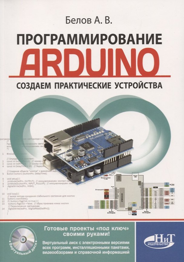Книга Программирование ARDUINO Создаем практические устройства… (м) Белов (А.Н. Белов) — 1