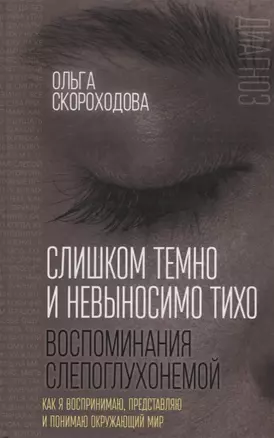 Слишком темно и невыносимо тихо. Как я воспринимаю, представляю и понимаю окружающий мир. Воспоминания слепоглухонемой — 2717807 — 1