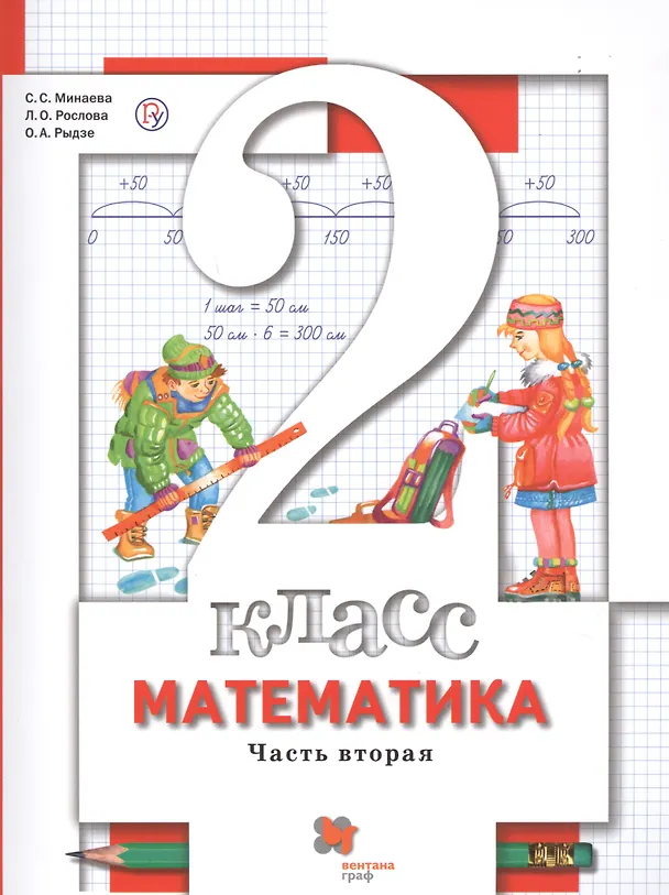 Книга Математика. 2 класс. Учебник. В 2-х частях. Часть 2 (С. Минаева) — 1