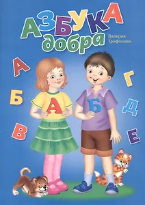 Азбука добра