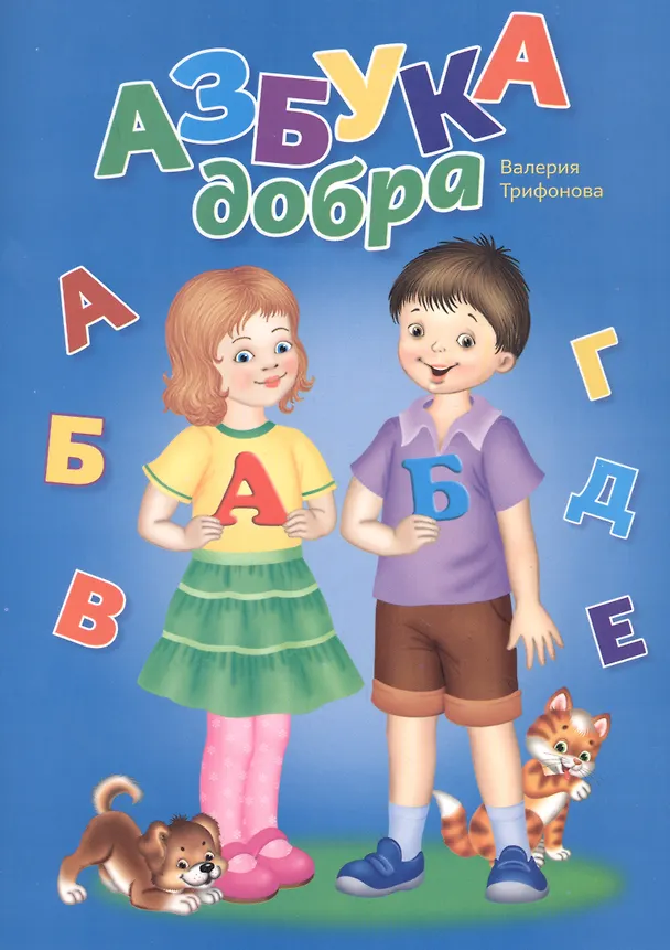 Книга Азбука добра () — 1