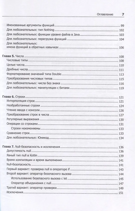 Книга Kotlin. Программирование для профессионалов. 2-е изд. (Дэвид Гринхол, Эндрю Бэйли, Джош Скин) — 6