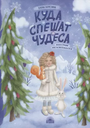 Куда спешат чудеса — 2962231 — 1