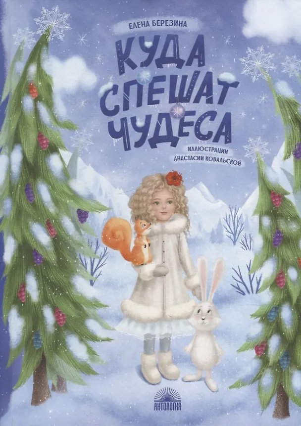 Книга Куда спешат чудеса (Елена Березина) — 1