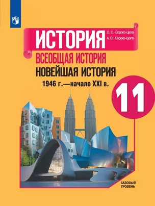 История. Всеобщая история. Новейшая история. 1946г. - начало XXI века. 11 класс. Учебник. Базовый уровень — 7862372 — 1