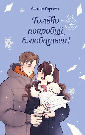 Книга Только попробуй влюбиться! (Аксинья Карпова)