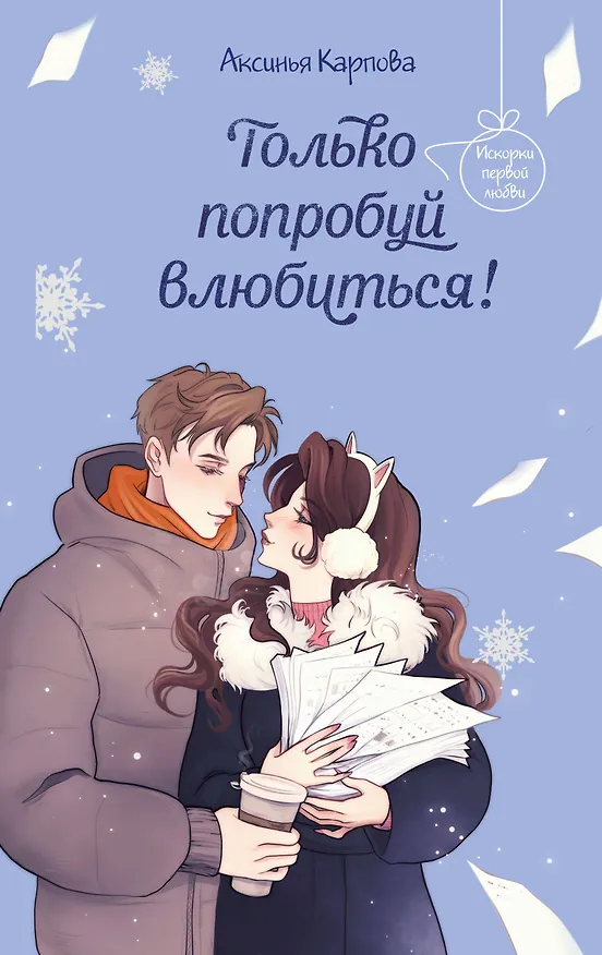 Книга Только попробуй влюбиться! (Аксинья Карпова) — 1