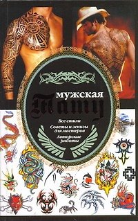 Книга Мужская тату (Валерий Кицюк) — 1