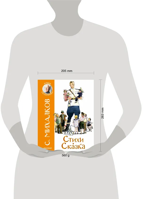 Книга Стихи. Сказка (Сергей Михалков) — 4
