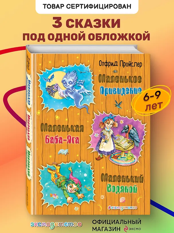 Книга Маленькая Баба-Яга. Маленький Водяной. Маленькое Привидение (Отфрид Пройслер) — 5