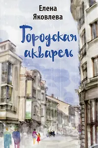 Городская акварель: рассказы