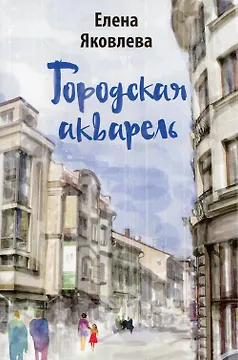 Городская акварель: рассказы