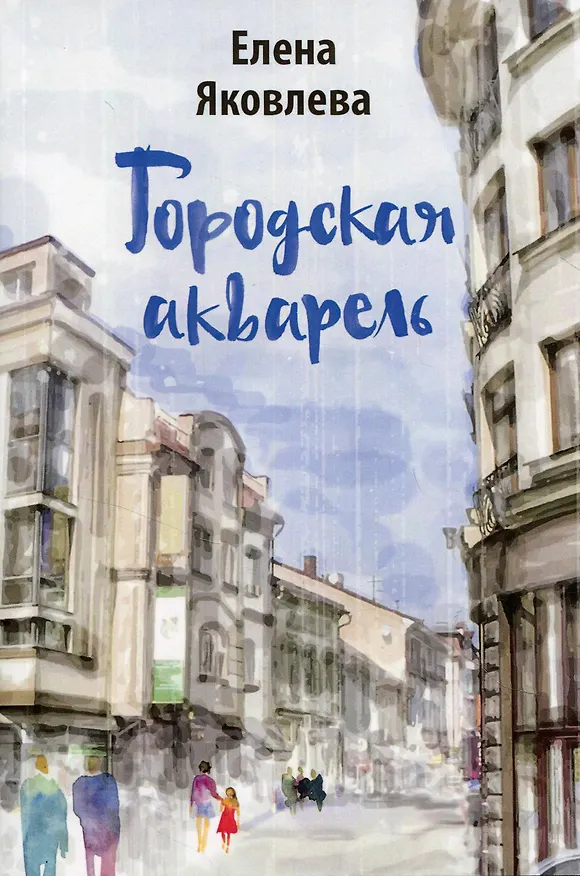 Книга Городская акварель: рассказы (Елена Яковлева) — 1