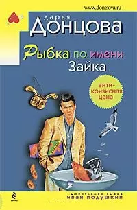 Рыбка по имени Зайка: роман — 2218105 — 1