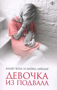 Девочка из подвала