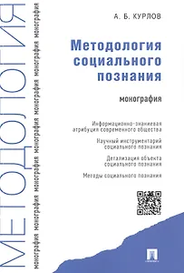 Методология социального познания.Монография.
