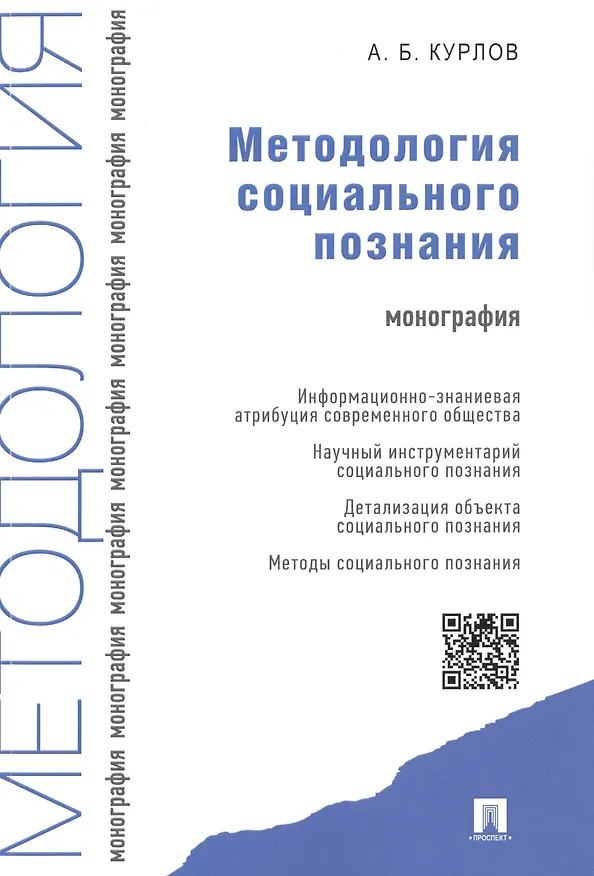 Книга Методология социального познания.Монография. (Алексей Курлов) — 1