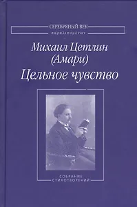 Цельное чувство. Собрание стихотворений