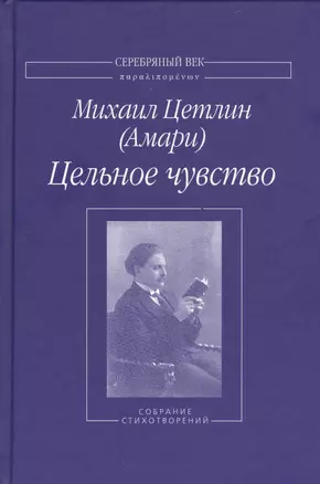 Цельное чувство. Собрание стихотворений — 2535434 — 1