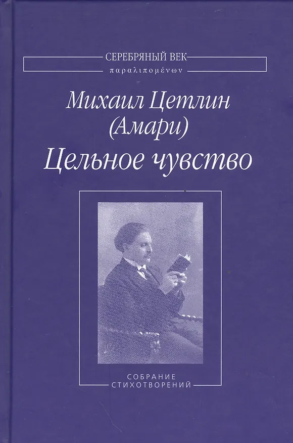 Книга Цельное чувство. Собрание стихотворений () — 1