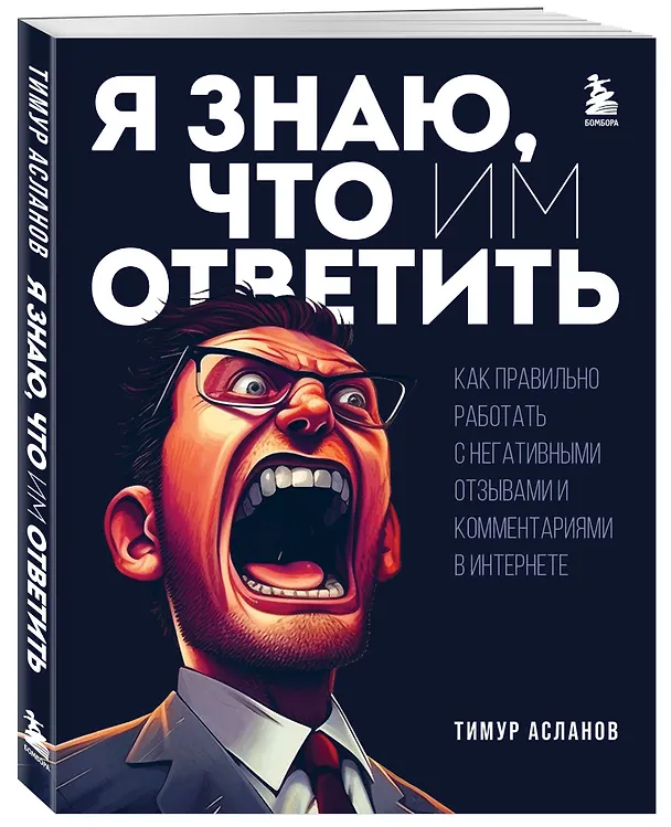 Книга Я знаю, что им ответить. Как правильно работать с негативными отзывами и комментариями в интернете (Тимур Асланов) — 4