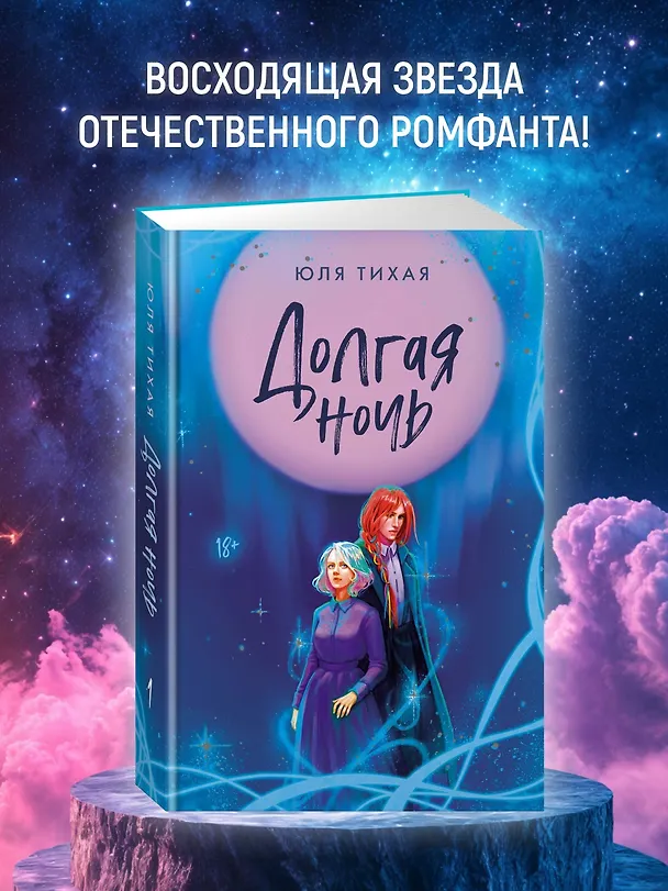 Книга Долгая ночь (Юля Тихая) — 5