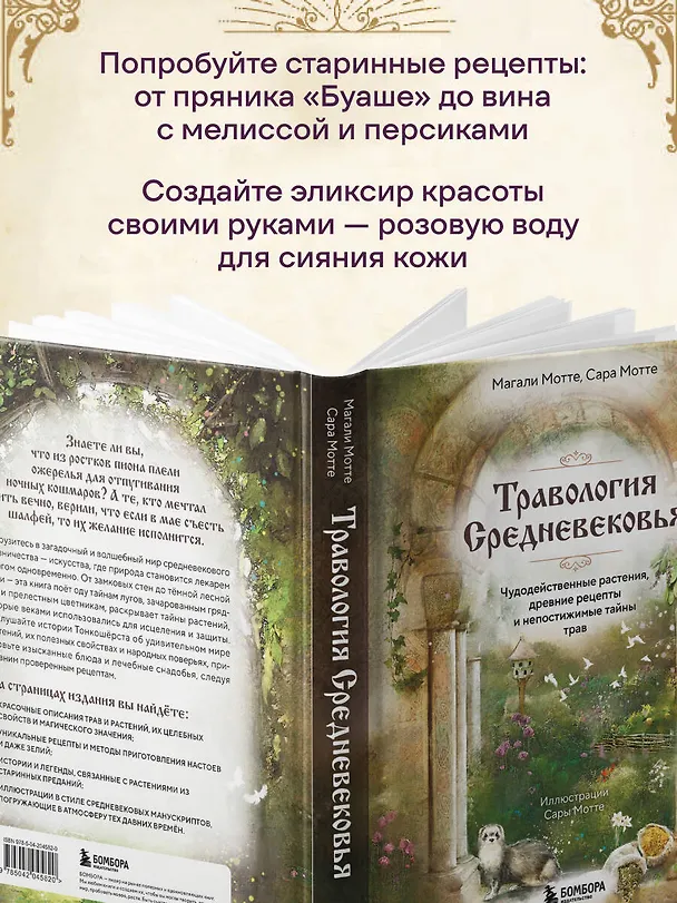 Книга Травология Средневековья. Чудодейственные растения, древние рецепты и непостижимые тайны трав (Магали Мотте, Сара Мотте) — 7