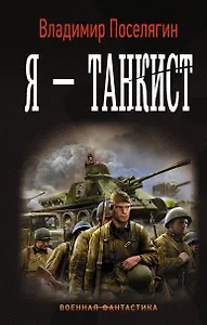 Танкист: Я - танкист: роман