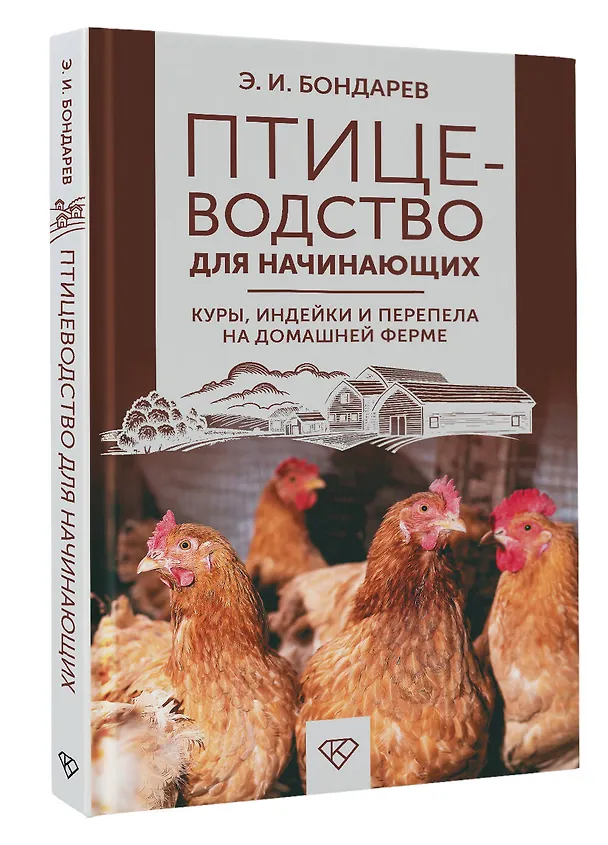 Книга Птицеводство для начинающих. Куры, индейки и перепела на домашней ферме (Эдуард Бондарев) — 5