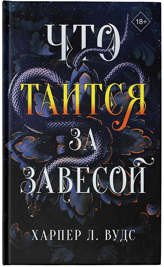 Книга Что таится за завесой (Харпер Л. Вудс) — 5