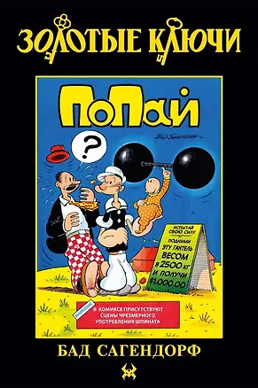 Книга Золотые Ключи. Попай (Бад Сагендорф)