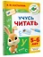 Учусь читать. 5-6 лет — 3174853 — 3