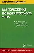 Книга Все положения по бухгалтерскому учету (мНД) Все ПБУ с 1/98 до 20/03 ФЗ О бух. учете. Ёлгина Е. (Налог Инфо) ()