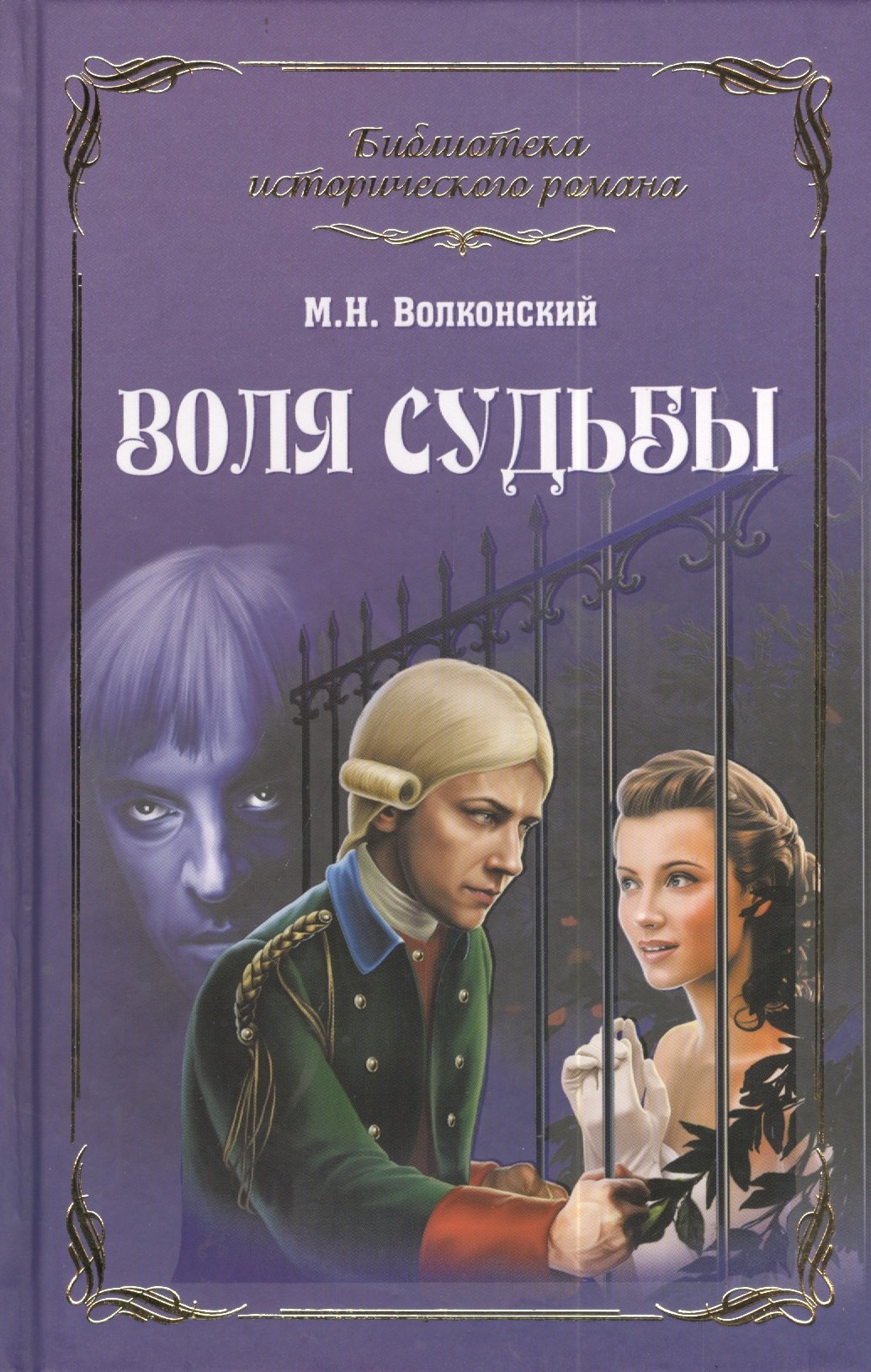 

Воля судьбы (12+)