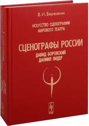 Искусство сценографии мирового театра. Том 6. Сценографы России. Давид Боровский. Даниил Лидер — 2610971 — 1