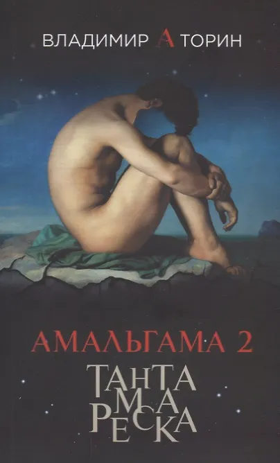Книга Амальгама 2. Тантамареска (Владимир Торин) — 1