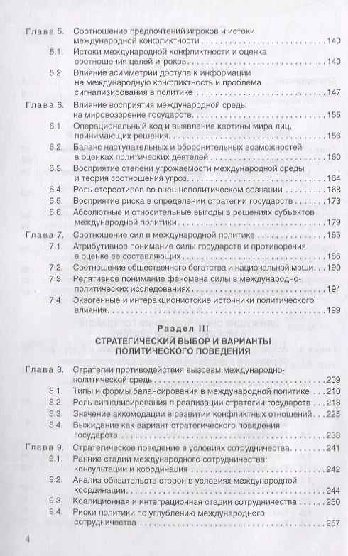 Книга Логика поведения государств в международной политике (Игорь Истомин) — 3