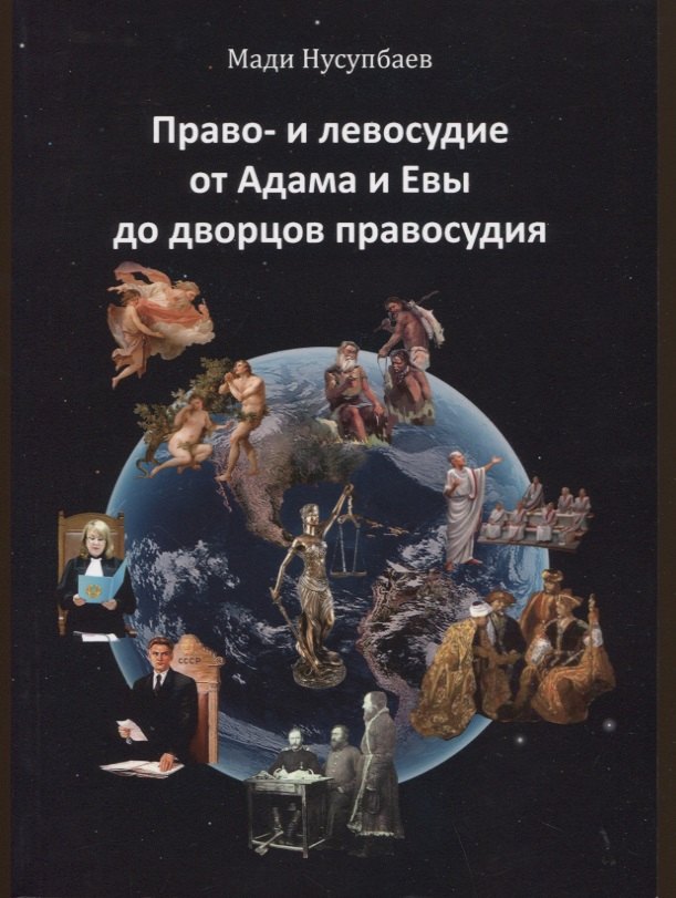 

Право- и левосудие от Адама и Евы до дворцов правосудия