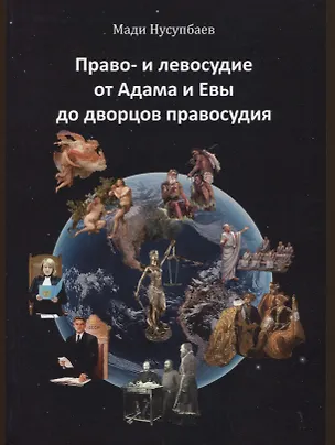 Книга Право- и левосудие от Адама и Евы до дворцов правосудия (Мади Нусупбаев)