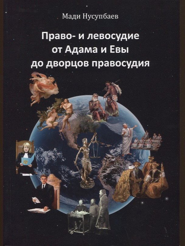 Книга Право- и левосудие от Адама и Евы до дворцов правосудия (Мади Нусупбаев) — 1